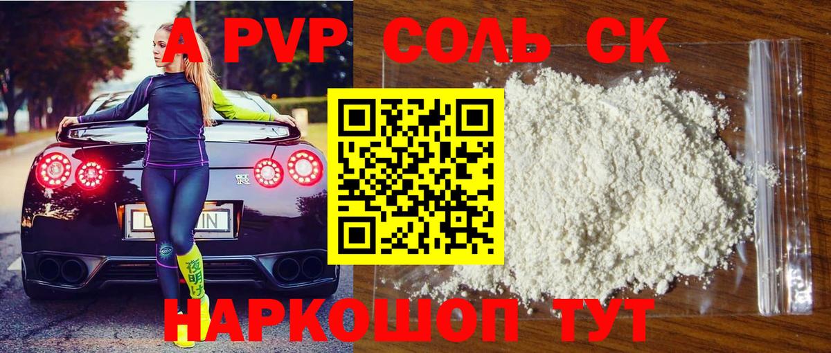 A-PVP Соль Барнаул