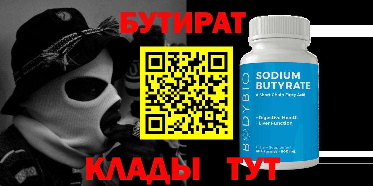 Барнаул  Бутират  Вход с VPN  БУТИРАТ 1.4BDO 
